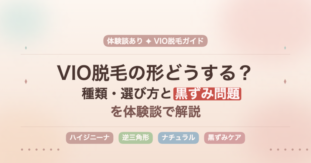 VIO脱毛の形の種類(ハイジニーナ・逆三角形・ナチュラルなど)と黒ずみ問題を体験談で解説した記事のアイキャッチ画像