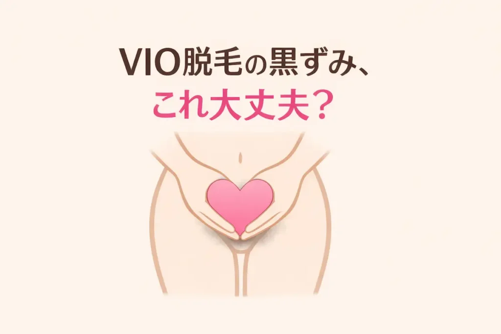 デリケートゾーンの黒ずみケアをイメージしたやさしいハート