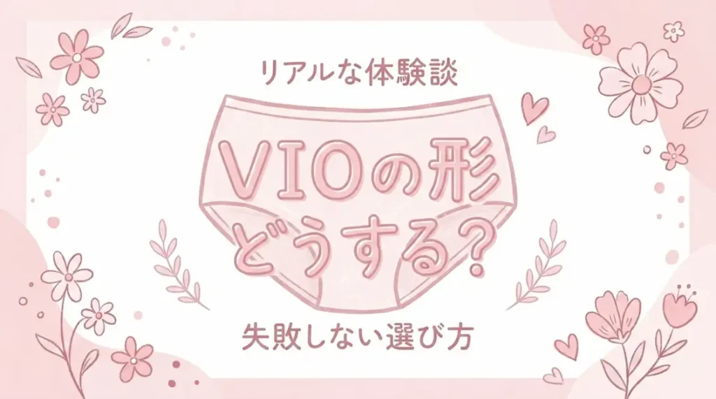 VIO脱毛ブログ用アイキャッチ画像:リアルな体験談と失敗しない選び方をテーマにした、ピンク色の可愛い手書き風イラスト。中央に下着のイラストがあり、日本語で「リアルな体験談」「VIOの形どうする?」「失敗しない選び方」と書かれている。
