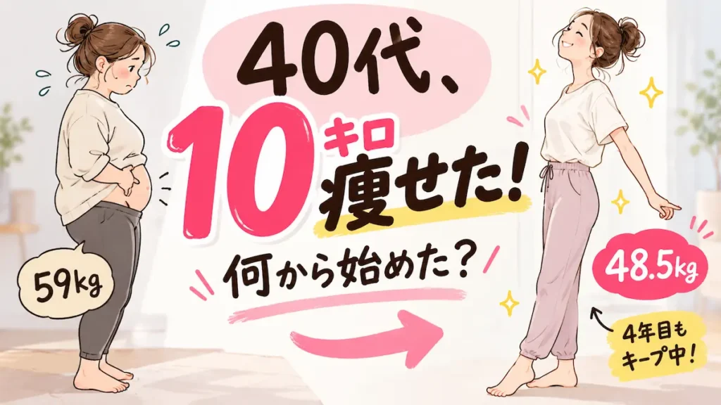 40代で10キロ痩せたダイエットのビフォーアフター